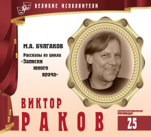 Слушать онлайн аудиокниги Великие исполнители. Виктор Раков Аудиокнига Великие исполнители. Виктор Раков