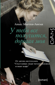 Аудиокнига У тебя все получится, дорогая моя