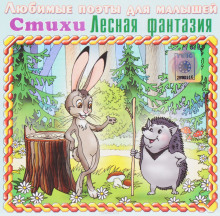 слушать аудиокнигу Лесная фантазия Аудиокнига Лесная фантазия