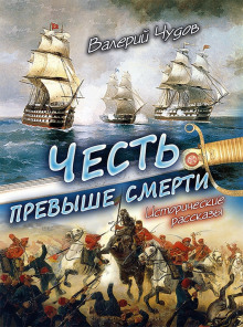 Слушать онлайн аудиокниги Честь превыше смерти Аудиокнига Честь превыше смерти