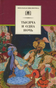 Аудиокнига Тысяча и одна ночь. Арабские сказки в пересказе для детей