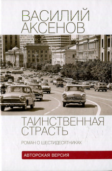 Слушать онлайн аудиокниги Таинственная страсть. Роман о шестидесятниках Аудиокнига Таинственная страсть. Роман о шестидесятниках