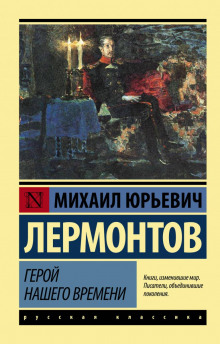 Слушать онлайн аудиокниги Герой нашего времени Аудиокнига Герой нашего времени