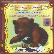 Аудиокнига Медведко, Лесная сказка