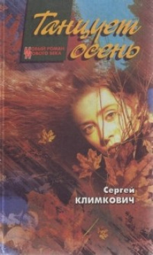 Слушать онлайн аудиокниги Танцует осень Аудиокнига Танцует осень