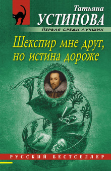 Слушать онлайн аудиокниги Шекспир мне друг, но истина дороже Аудиокнига Шекспир мне друг, но истина дороже