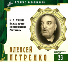 Аудиокнига Великие исполнители. Алексей Петренко