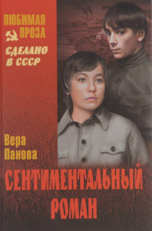 Аудиокнига Сентиментальный роман