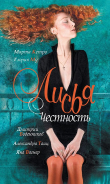 Аудиокнига Лисья честность