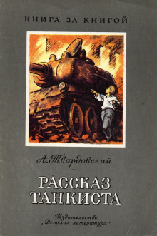 слушать аудиокнигу Рассказ танкиста Аудиокнига Рассказ танкиста