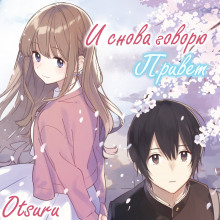 Слушать онлайн аудиокниги И снова говорю "Привет" Аудиокнига И снова говорю "Привет"