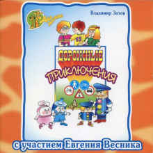 Аудиокнига Дорожные приключения