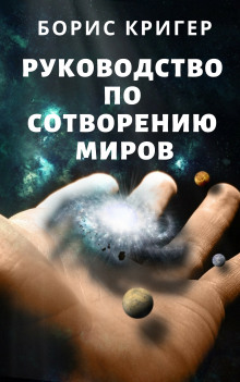 Аудиокнига Руководство по сотворению миров