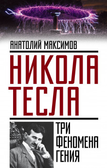 Слушать онлайн аудиокниги Никола Тесла. Три феномена гения Аудиокнига Никола Тесла. Три феномена гения