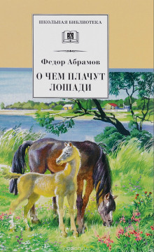 слушать аудиокнигу О чём плачут лошади Аудиокнига О чём плачут лошади