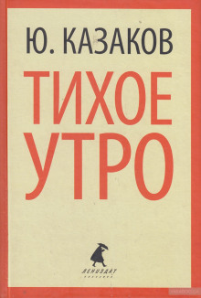 Слушать онлайн аудиокниги Тихое утро Аудиокнига Тихое утро