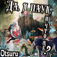 Слушать онлайн аудиокниги Да, я паук, и что же? Арка 1 Аудиокнига Да, я паук, и что же? Арка 1