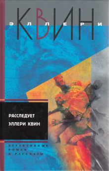 Слушать онлайн аудиокниги Расследует Эллери Квин Аудиокнига Расследует Эллери Квин