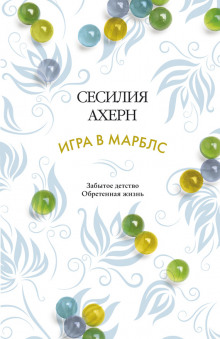 Аудиокнига Игра в Марблс