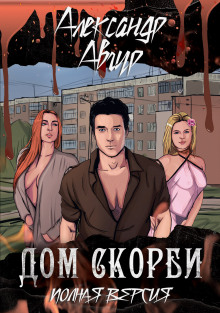 Аудиокнига Дом скорби