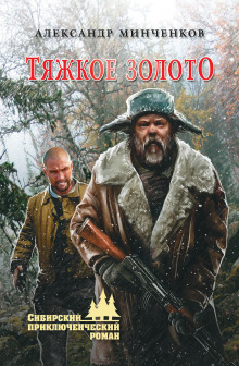 Слушать онлайн аудиокниги Тяжкое золото Аудиокнига Тяжкое золото