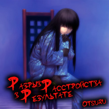 Слушать онлайн аудиокниги Разрыв в результате расстройства. Том 1 Аудиокнига Разрыв в результате расстройства. Том 1