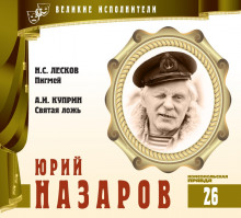 Слушать онлайн аудиокниги Великие исполнители. Юрий Назаров Аудиокнига Великие исполнители. Юрий Назаров