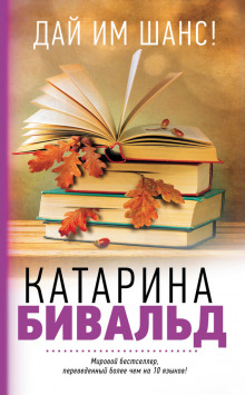 Слушать онлайн аудиокниги Дай им шанс! Аудиокнига Дай им шанс!