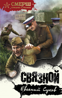 Слушать онлайн аудиокниги Связной Аудиокнига Связной