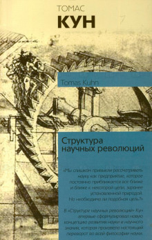 Слушать онлайн аудиокниги Структура научных революций Аудиокнига Структура научных революций