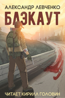 Слушать онлайн аудиокниги Блэкаут Аудиокнига Блэкаут