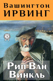 Слушать онлайн аудиокниги Рип Ван Винкль Аудиокнига Рип Ван Винкль