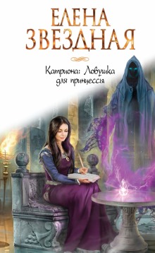 Слушать онлайн аудиокниги Ловушка для принцессы Аудиокнига Ловушка для принцессы