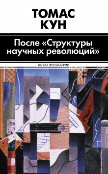 Слушать онлайн аудиокниги После «Структуры научных революций» Аудиокнига После «Структуры научных революций»