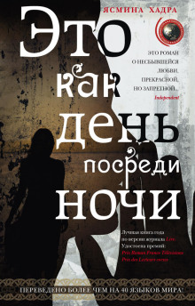 Слушать онлайн аудиокниги Это как день посреди ночи Аудиокнига Это как день посреди ночи