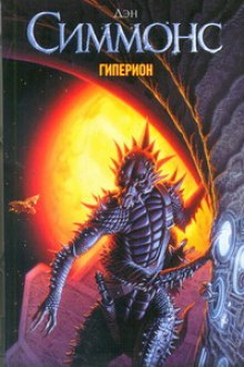 Аудиокнига Гиперион