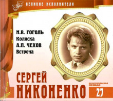 Слушать онлайн аудиокниги Великие исполнители. Сергей Никоненко Аудиокнига Великие исполнители. Сергей Никоненко