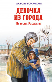 слушать аудиокнигу Девочка из города Аудиокнига Девочка из города