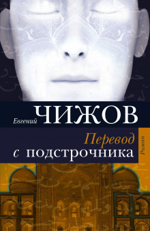 Аудиокнига Перевод с подстрочника