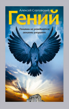 слушать аудиокнигу Гений Аудиокнига Гений