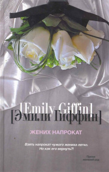 Аудиокнига Жених напрокат