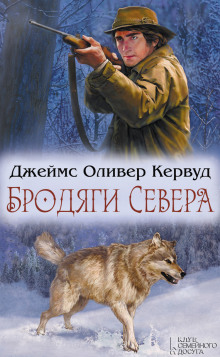 Слушать онлайн аудиокниги Бродяги Севера Аудиокнига Бродяги Севера