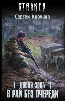 Слушать онлайн аудиокниги S.T.A.L.K.E.R. В рай без очереди Аудиокнига S.T.A.L.K.E.R. В рай без очереди