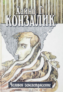 Аудиокнига Человек-землетрясение