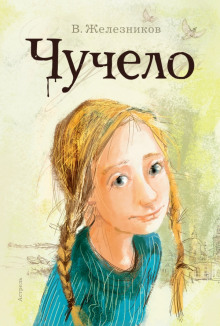 Слушать онлайн аудиокниги Чучело Аудиокнига Чучело