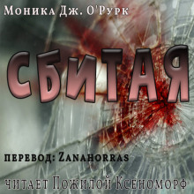 слушать аудиокнигу Сбитая Аудиокнига Сбитая