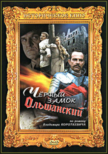 слушать аудиокнигу Чёрный замок Ольшанский Аудиокнига Чёрный замок Ольшанский