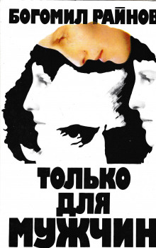 слушать аудиокнигу Только для мужчин Аудиокнига Только для мужчин