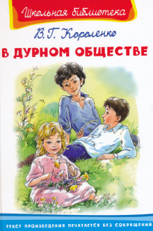 Слушать онлайн аудиокниги В дурном обществе Аудиокнига В дурном обществе