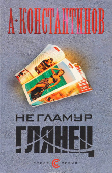 Слушать онлайн аудиокниги Не гламур. Глянец Аудиокнига Не гламур. Глянец